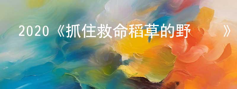 2020《抓住救命稻草的野獸們》完整版電影/在線觀看/百度云-美劇天堂 程美紅的blog